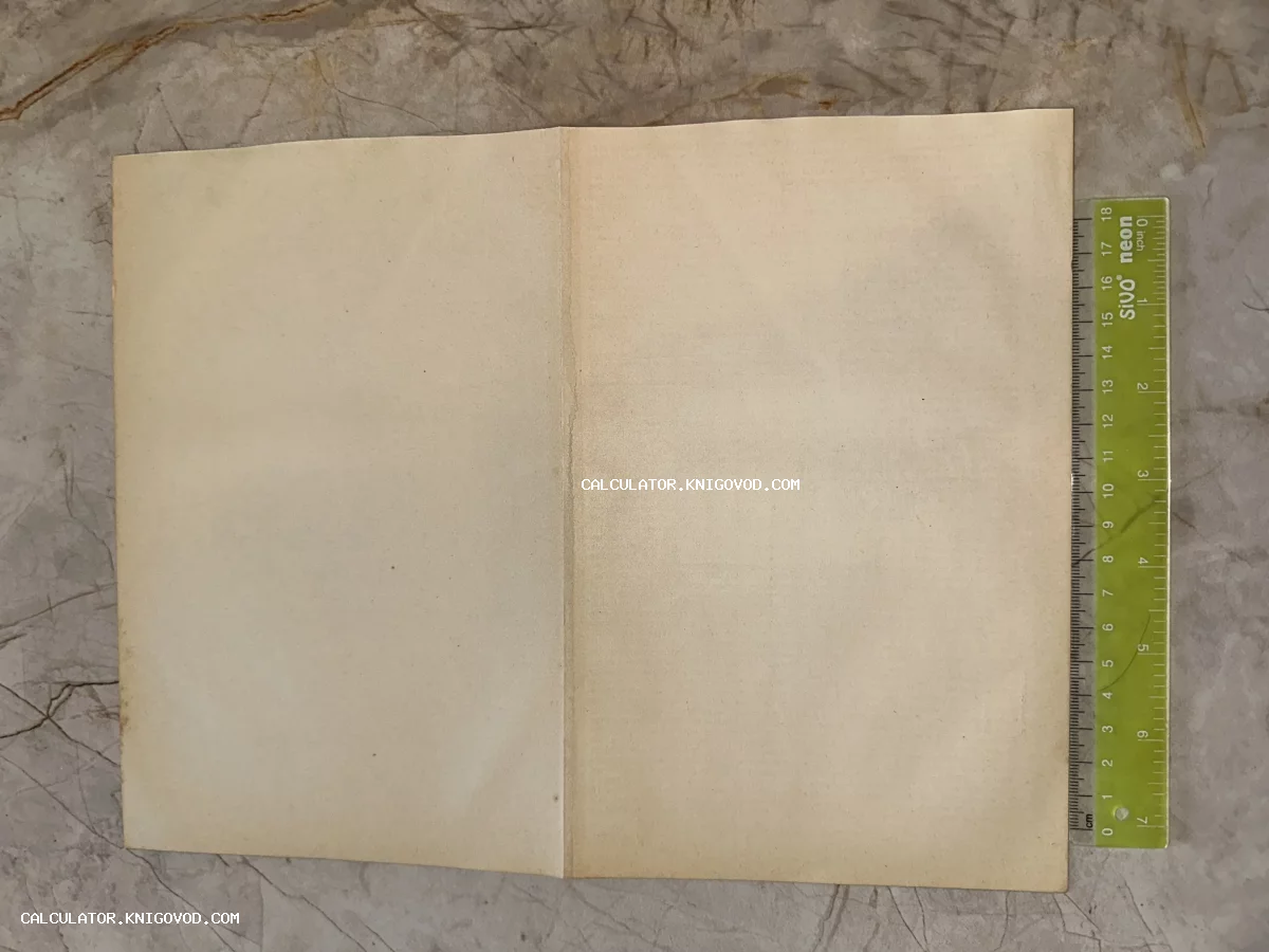 Пустой разворот состаренной бумаги желтоватого оттенка с центральным сгибом и измерительной линейкой.