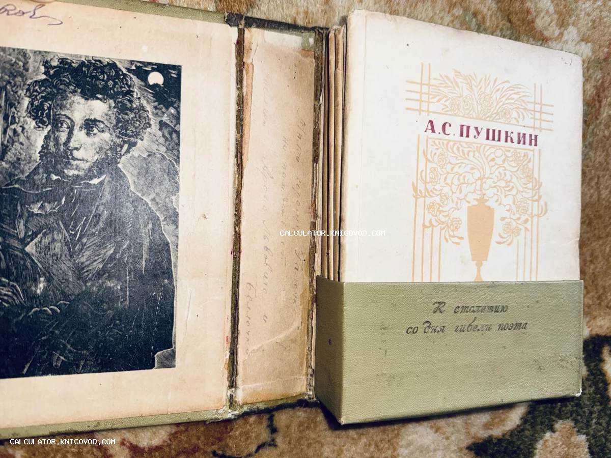 Разворот старинного издания с портретом Александра Пушкина и надписью «К столетию со дня гибели поэта».
