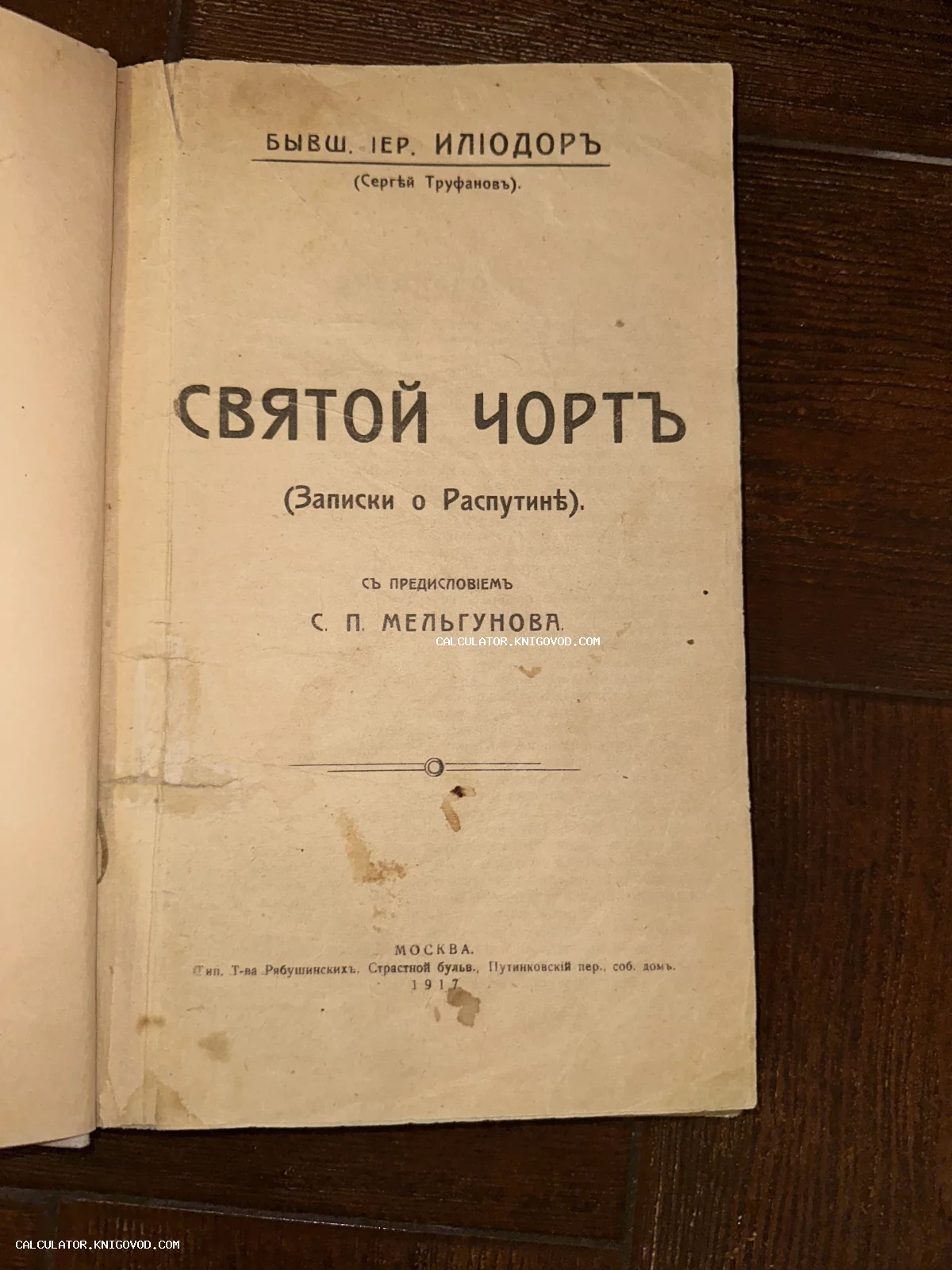 Титульный лист старинной книги Сергея Труфанова (Илиодора) под названием «Святой чортъ (Записки о Распутине)», Москва, 1917 год.