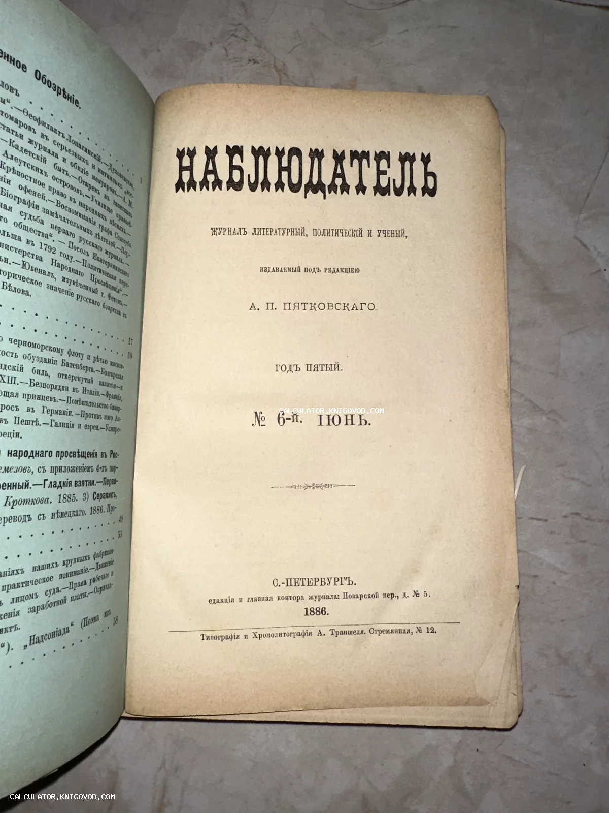 Титульный лист литературного и политического журнала Наблюдатель №6 за июнь 1886 года, изданного в Санкт-Петербурге.