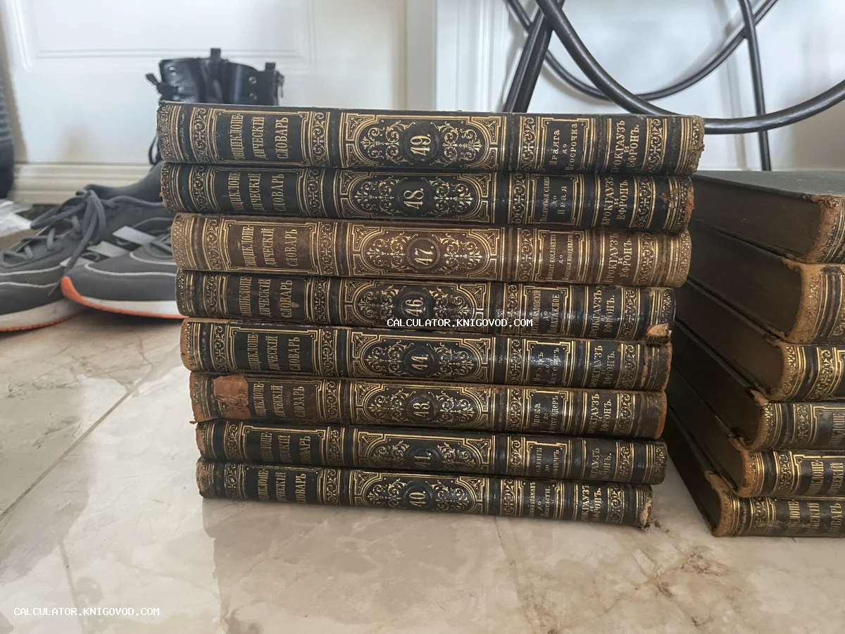 Стопка антикварных томов Энциклопедического словаря Брокгауза и Ефрона с золотым тиснением на корешках.