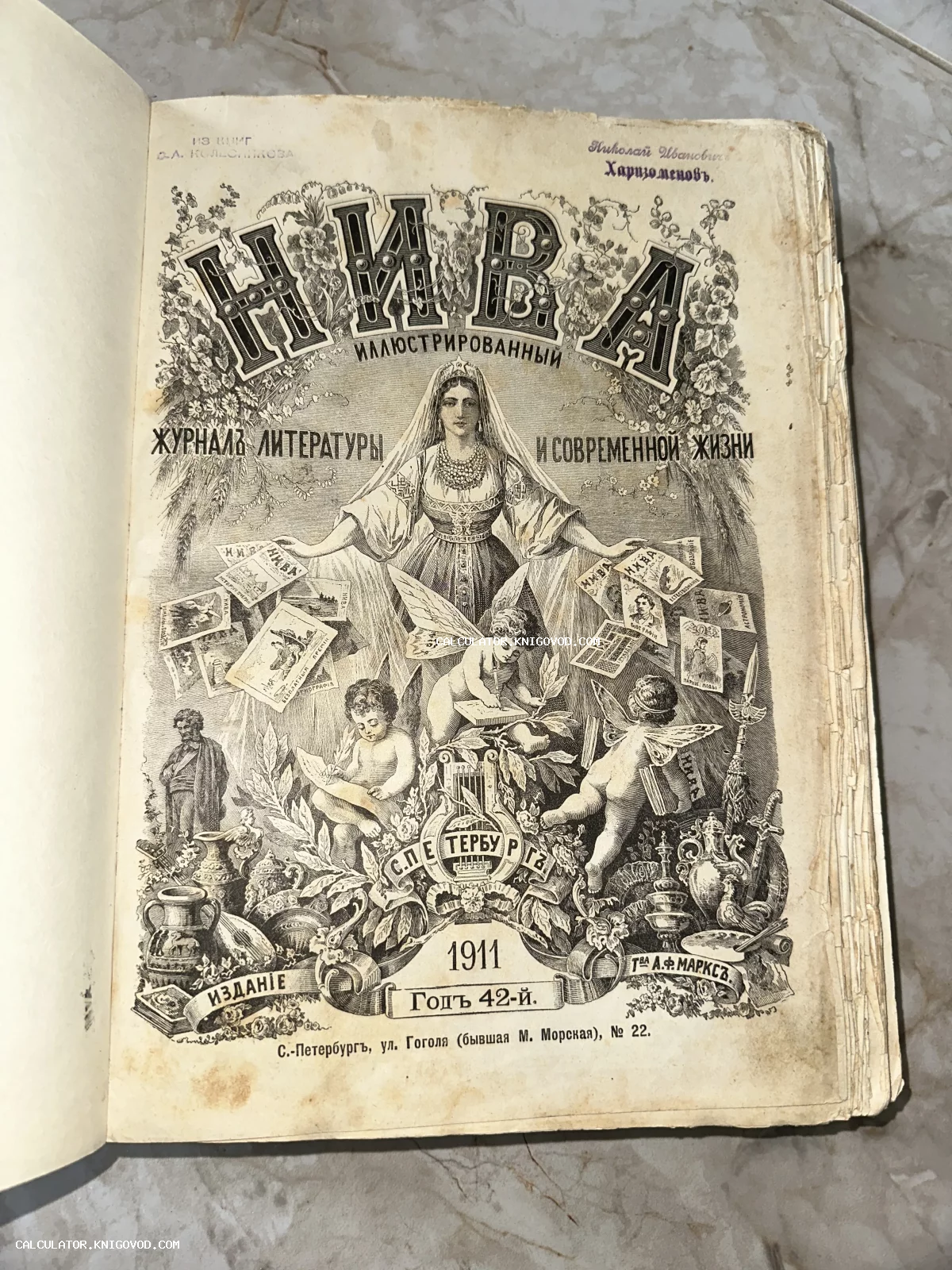 Титульный лист иллюстрированного журнала литературы и современной жизни «Нива» за 1911 год с аллегорической гравюрой.