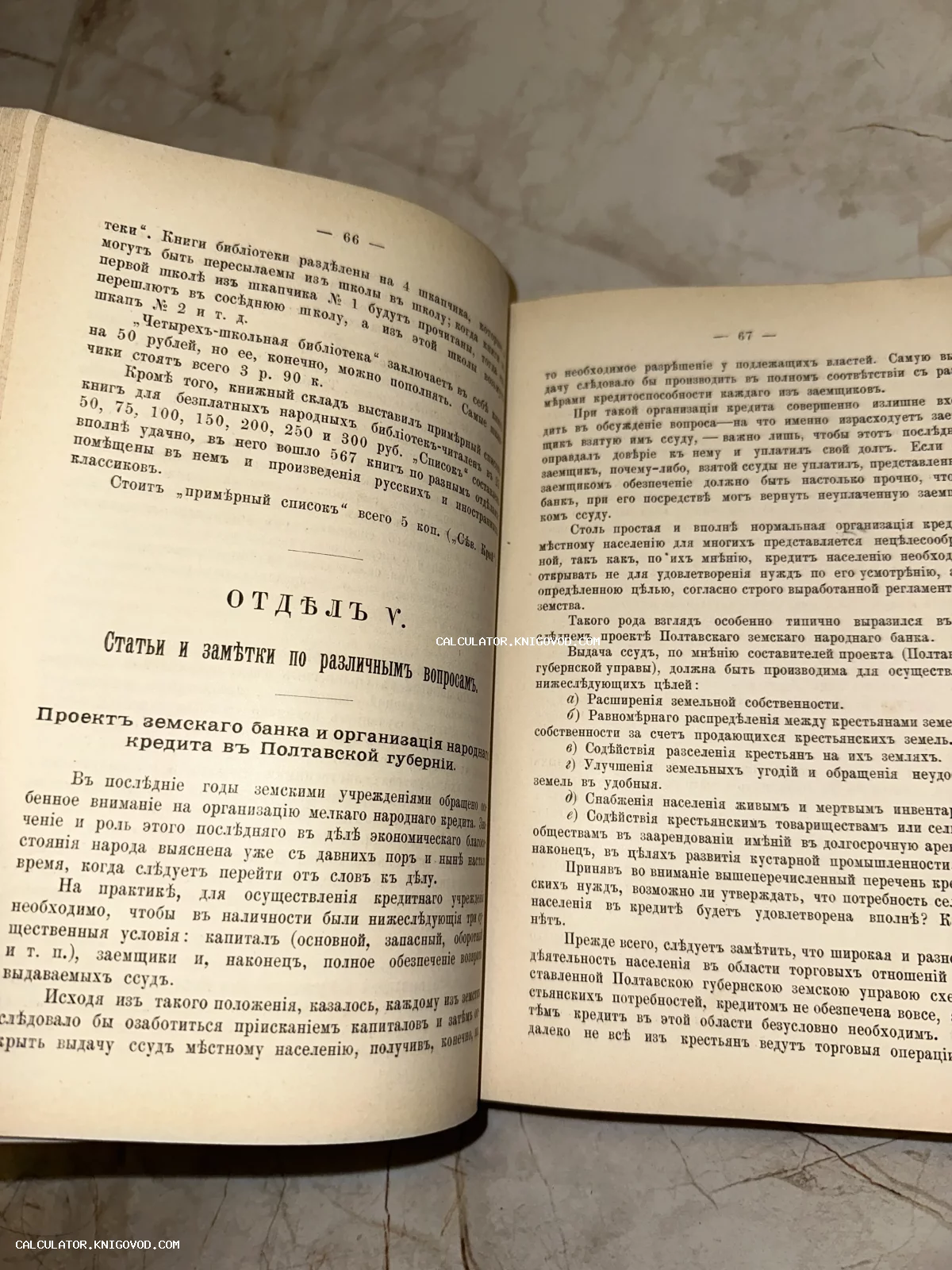 Разворот старинной книги с дореволюционным текстом о земском банке и народном кредите на страницах 66 и 67.