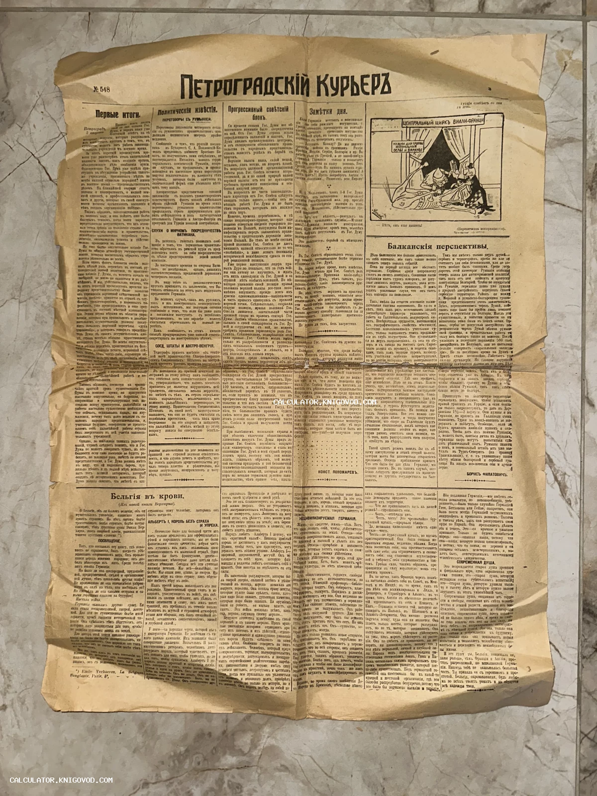 Развернутая полоса старинной газеты «Петроградский курьер» с дореволюционным текстом, заголовками и политической карикатурой.