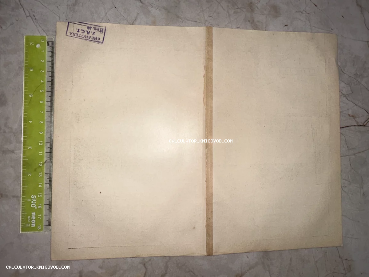 Разворот старой пожелтевшей бумаги со штампом 'Библиотека У.А.С.Т.' и измерительной линейкой слева.