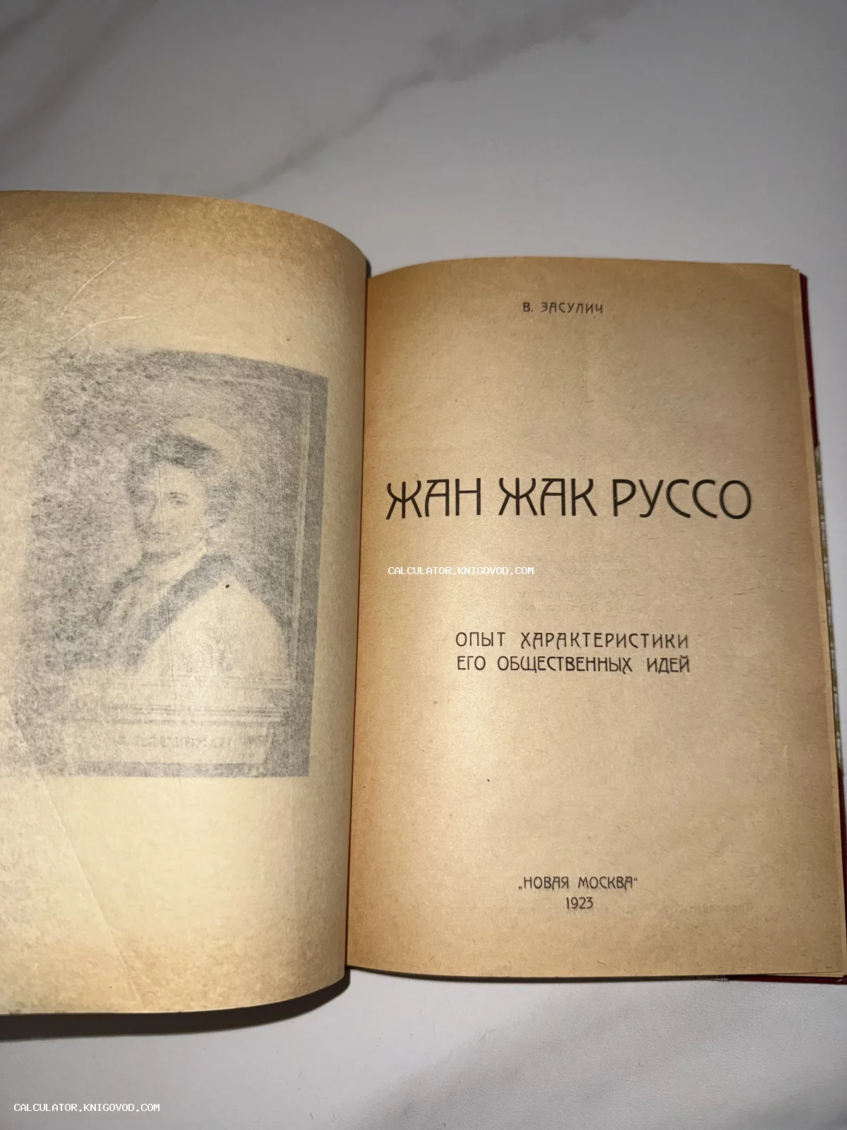 Титульный лист антикварной книги Веры Засулич о Жан-Жаке Руссо, изданной в Москве в 1923 году.