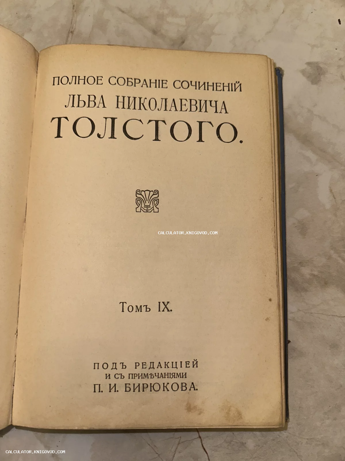 Титульный лист антикварного издания девятого тома собрания сочинений Льва Толстого под редакцией П. И. Бирюкова.