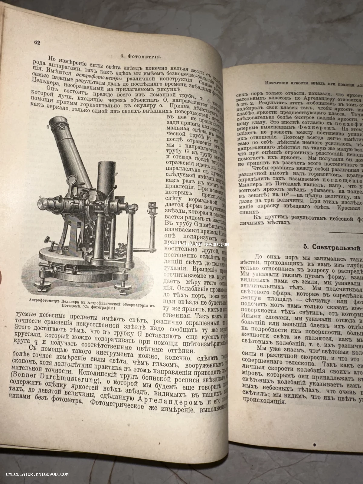 Разворот антикварной книги с детальной иллюстрацией астрофотометра Цельнера и текстом на дореволюционном русском языке.