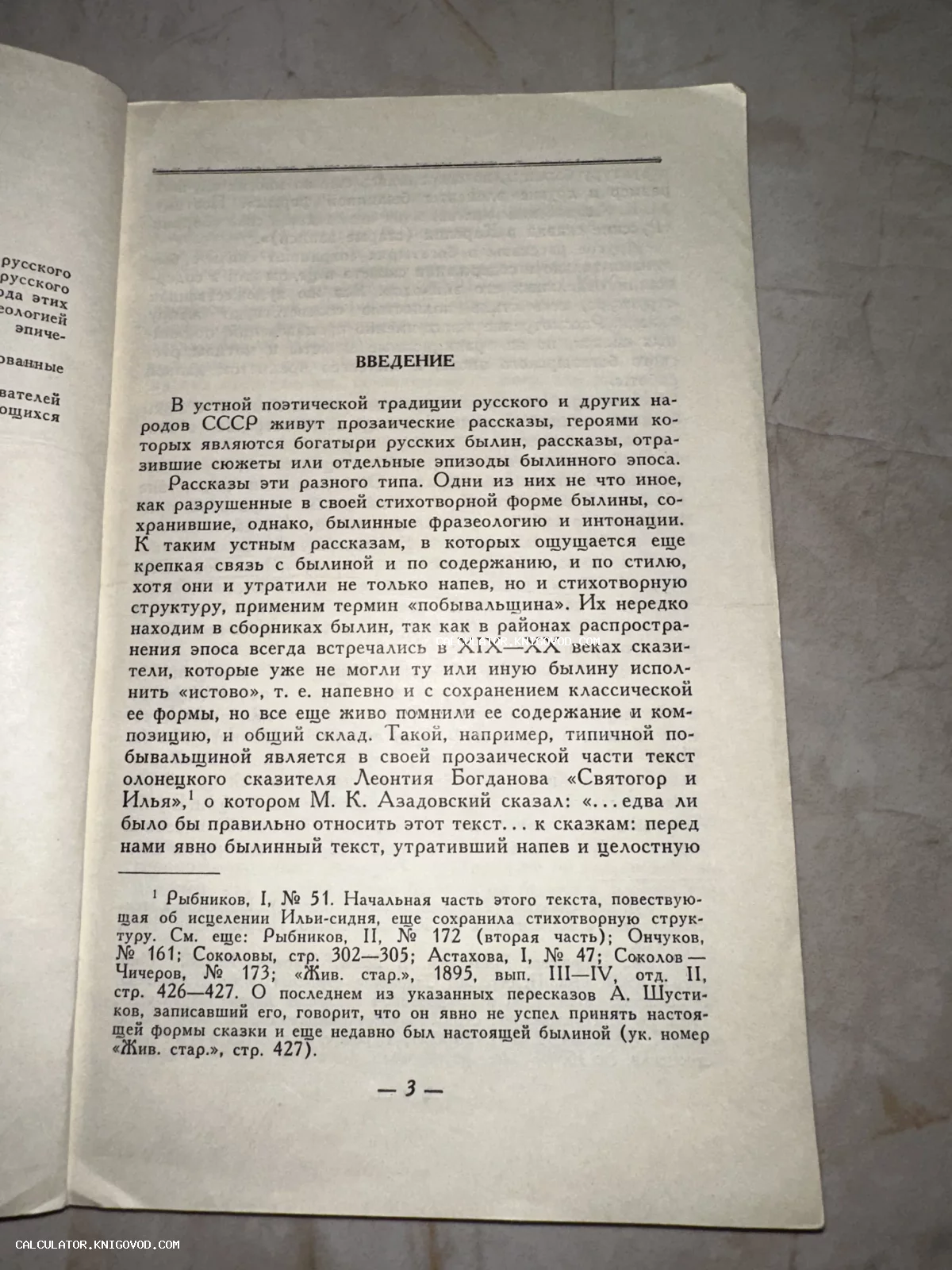 Разворот старой книги с заголовком Введение, посвященный исследованию русских былин и богатырского эпоса.