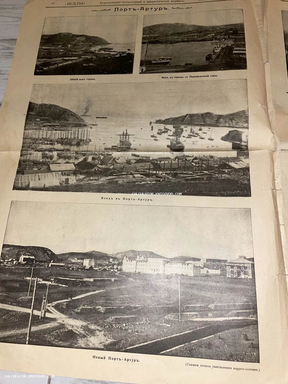 Страница старинного журнала с черно-белыми фотографиями панорам Порт-Артура, гавани с кораблями и новой городской застройки.