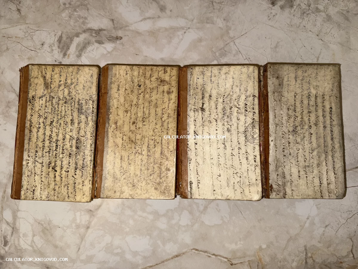 Четыре старинные книги малого формата с обложками, полностью исписанными каллиграфическим почерком, на мраморном фоне.