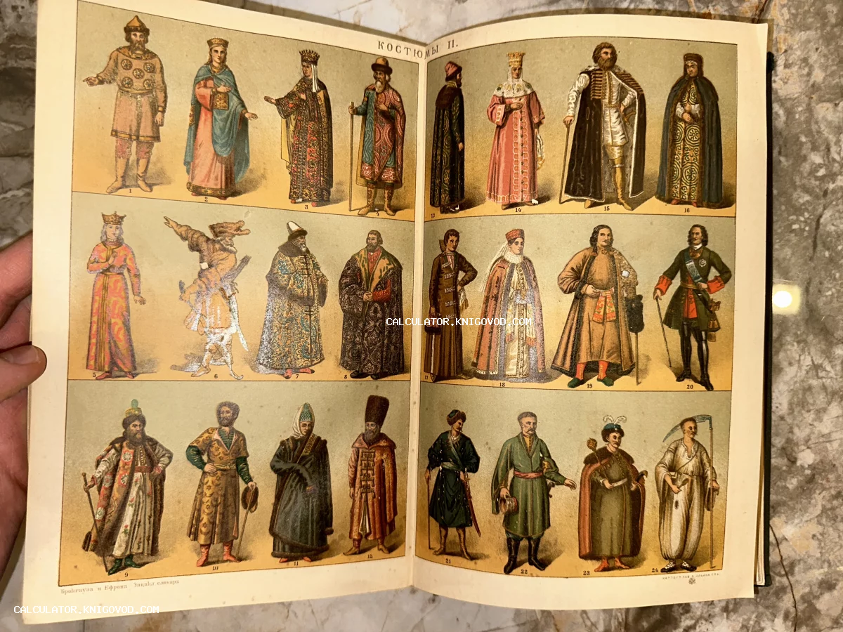 Цветная антикварная иллюстрация из энциклопедии с изображением 24 фигур в русских исторических и национальных костюмах.