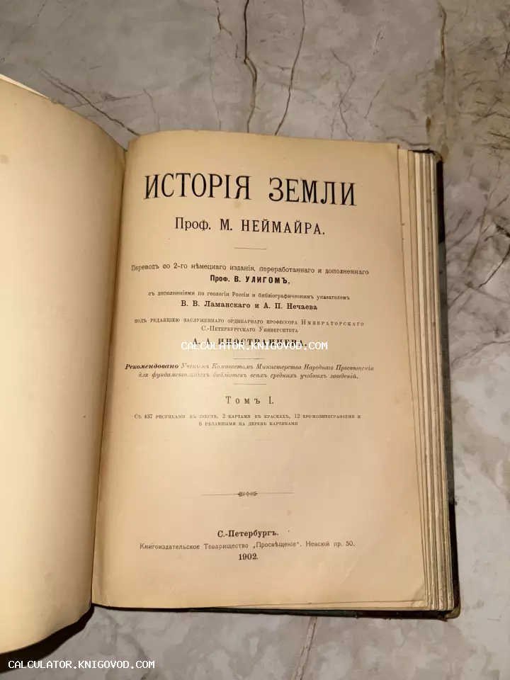 Титульный лист старинной книги «История Земли» профессора М. Неймайра, изданной в Санкт-Петербурге книгоиздательством Просвещение в 1902 году.