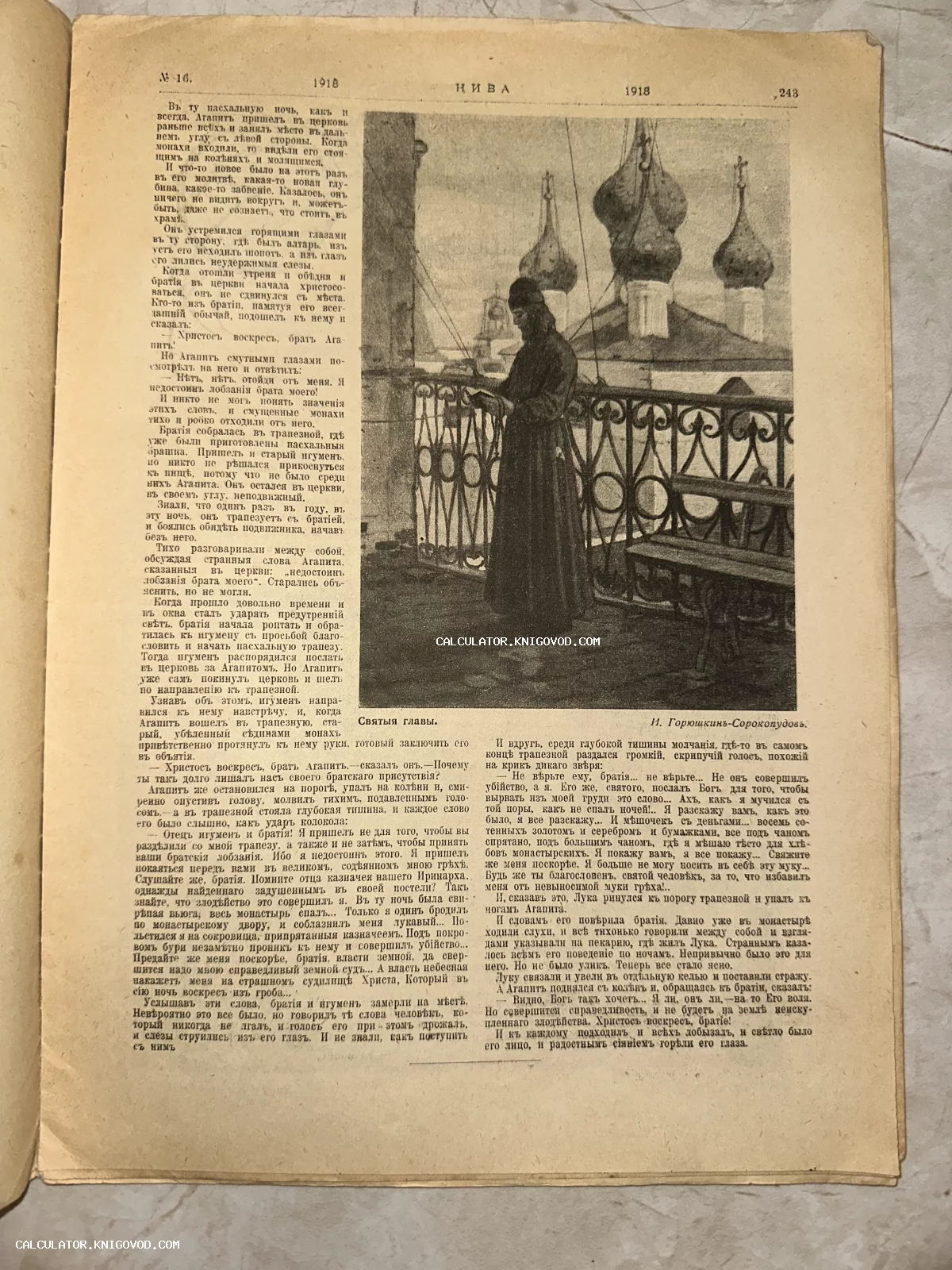 Печатная страница антикварного журнала Нива 1918 года с текстом и иллюстрацией Ивана Горюшкина-Сорокопудова.