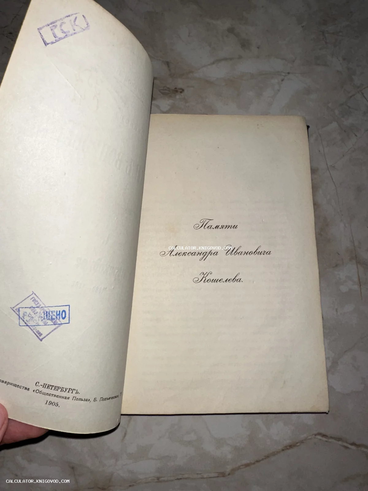 Разворот антикварной книги 1905 года с посвящением А. И. Кошелеву и архивными штампами.