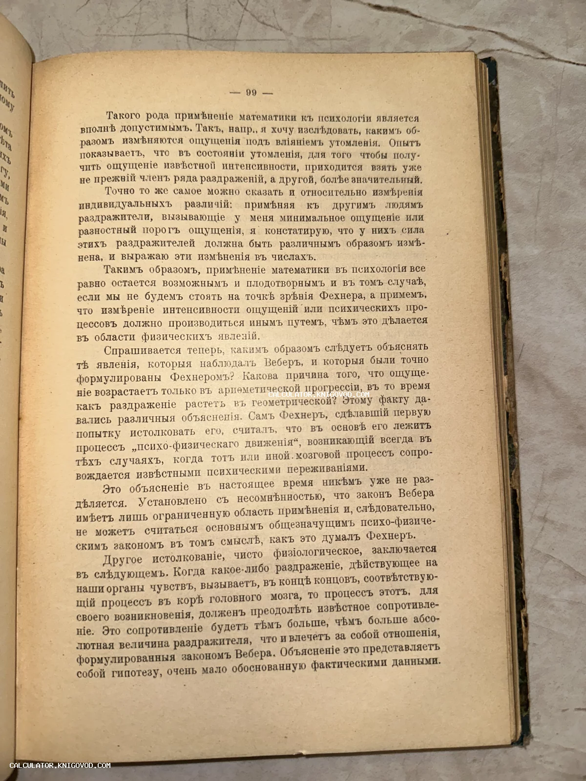 Разворот антикварной книги с текстом на дореволюционном русском языке, посвященным психофизике и законам Вебера-Фехнера.