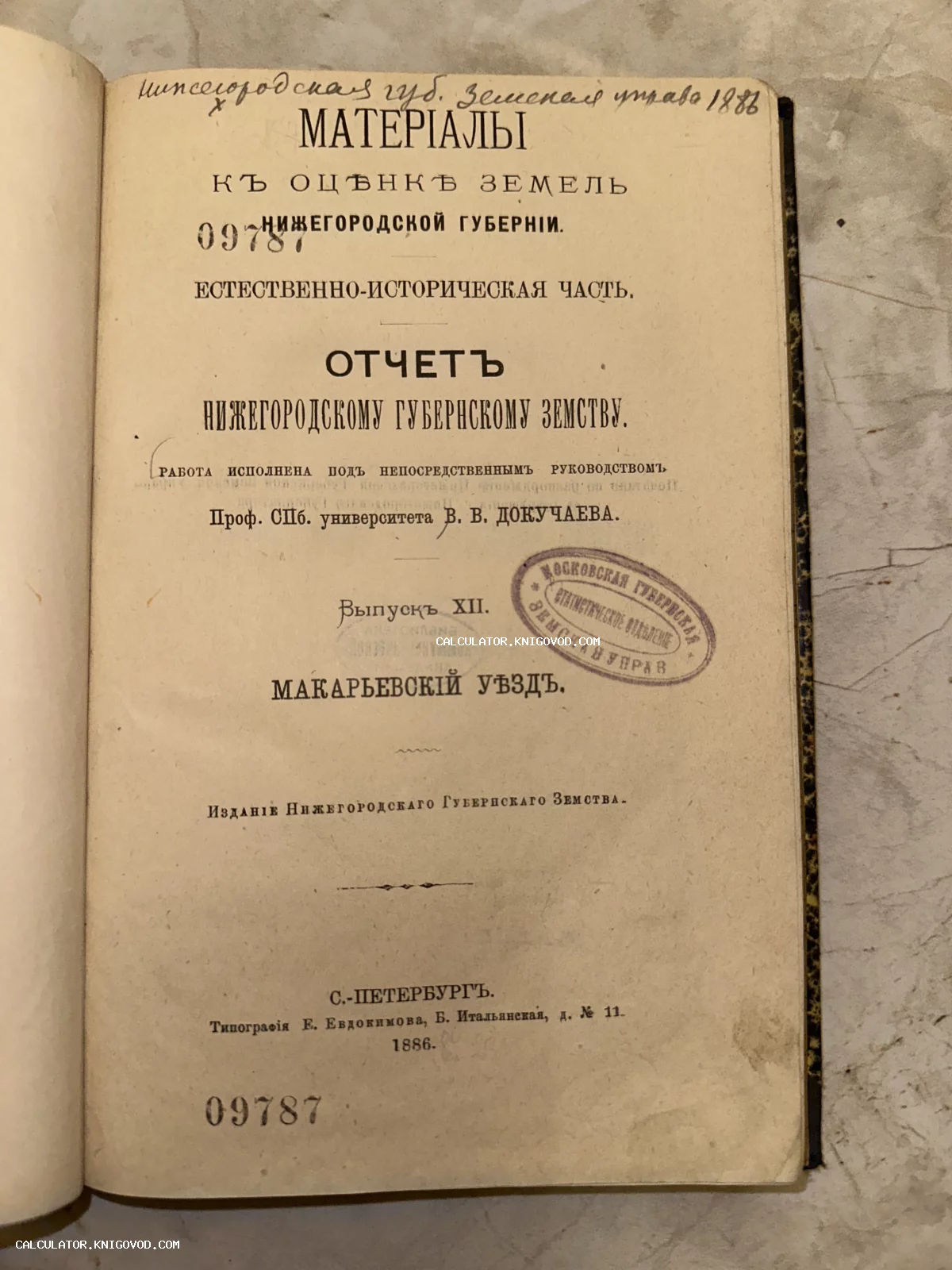 Титульный лист антикварной научной книги 1886 года издания, посвященной Макарьевскому уезду, с печатью земской управы.
