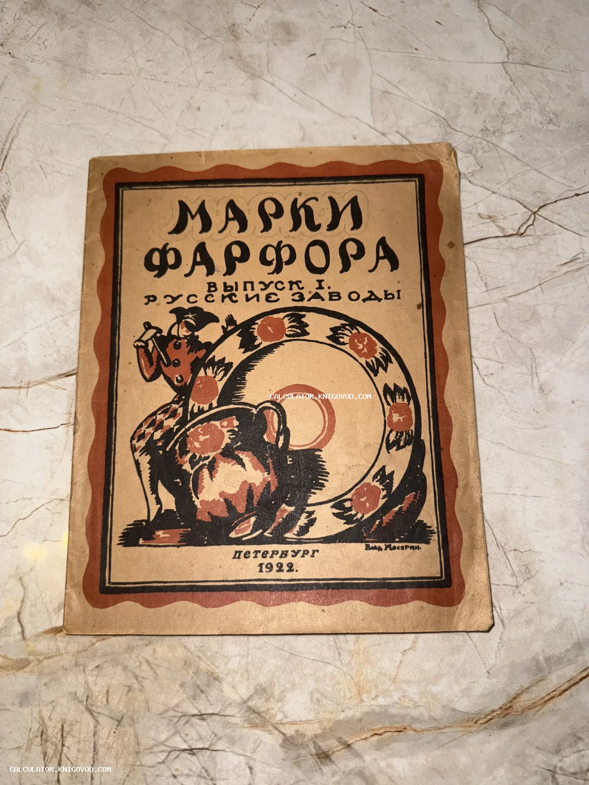 Старинная обложка книги 1922 года Марки фарфора Русские заводы с авторской иллюстрацией тарелки