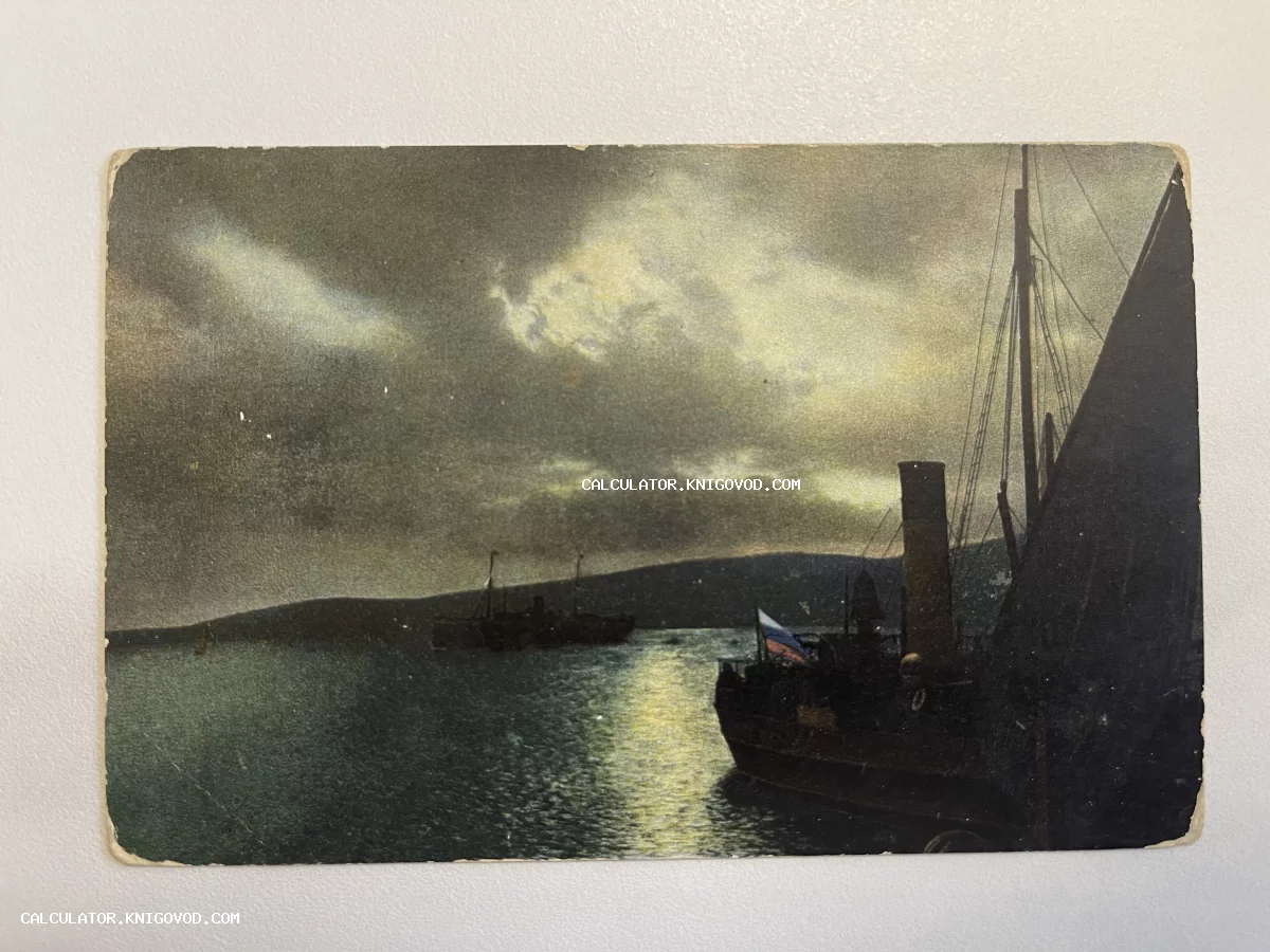 Дореволюционная почтовая открытка с изображением морского пейзажа, паровых судов под российским флагом и драматического облачного неба.