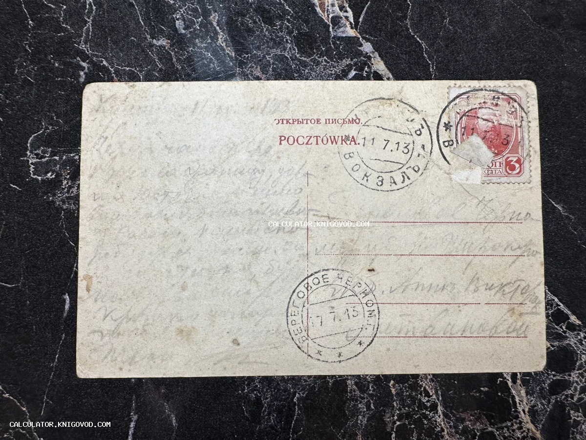 Оборотная сторона старой почтовой карточки с маркой Российской империи, рукописным текстом и почтовыми штемпелями 1913 года.