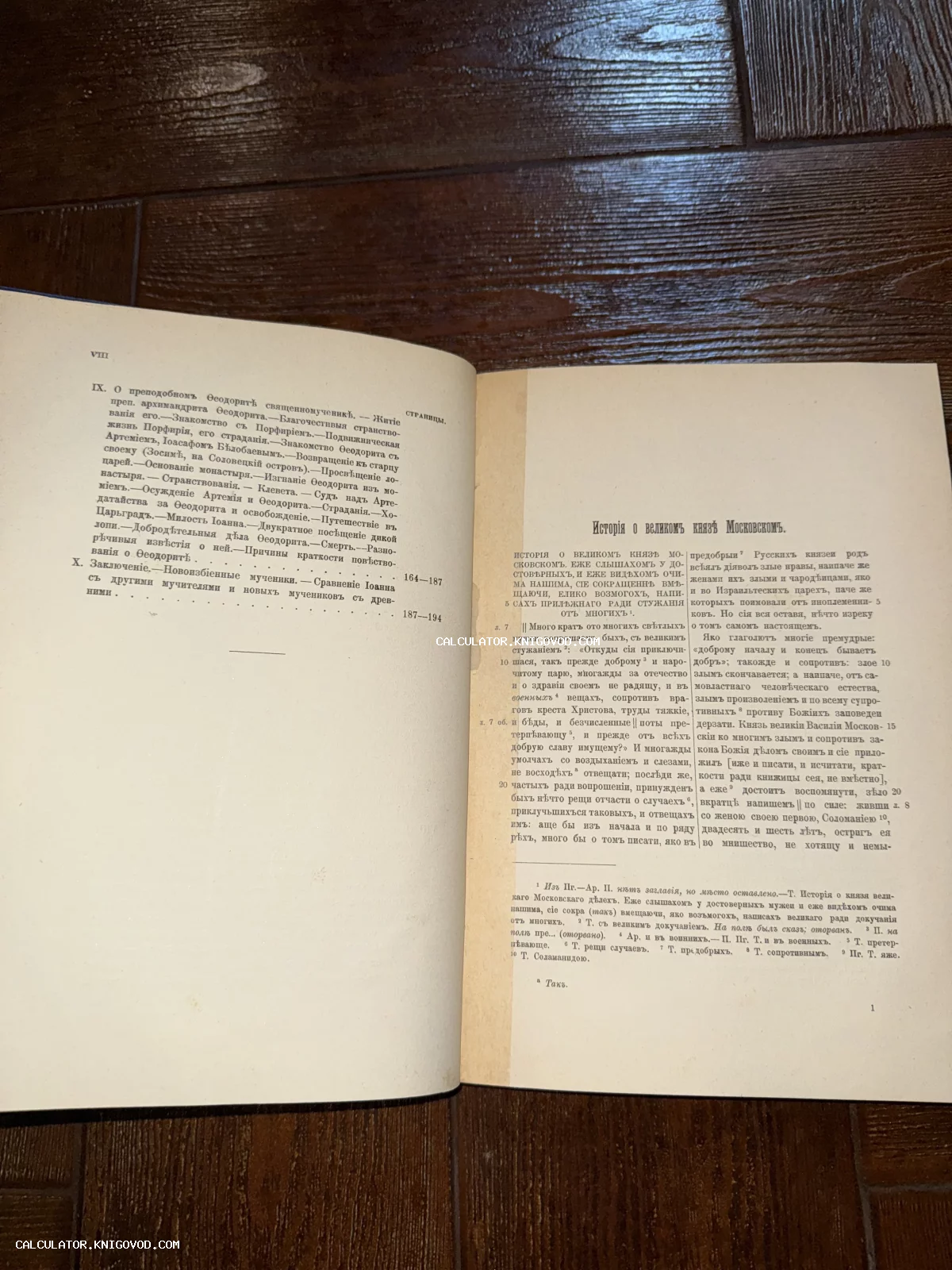Разворот старинной книги на деревянном фоне, страница с заголовком «История о великом князе Московском» и оглавление.