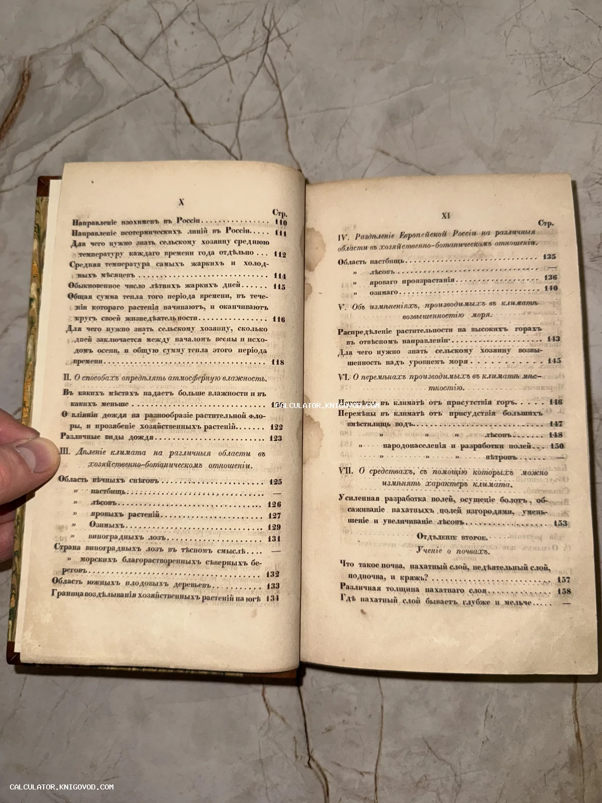 Разворот старинной книги с оглавлением на дореволюционном русском языке, содержащим разделы о климате, почвах и сельском хозяйстве.