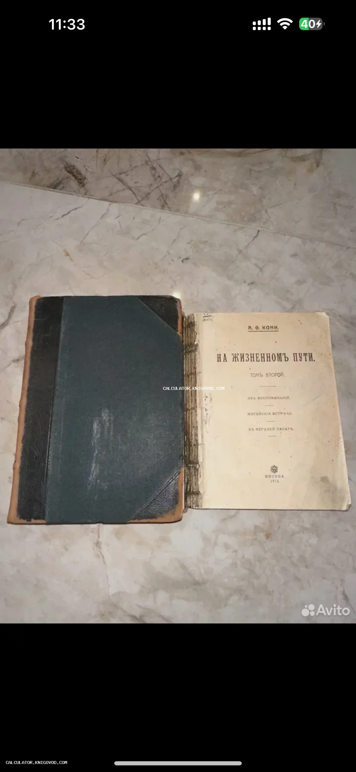 Антикварная книга А. Ф. Кони «На жизненном пути», второй том, издание 1916 года, Москва. Виден переплет и титульный лист.