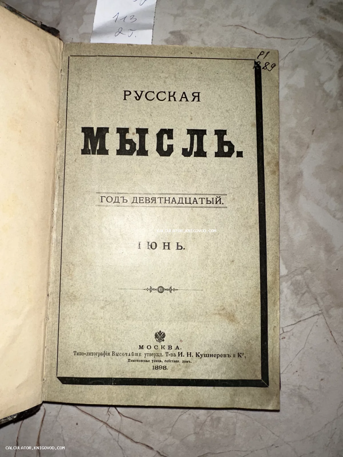 Титульный лист антикварного литературно-политического журнала «Русская мысль» за июнь 1898 года, отпечатанного в Москве.