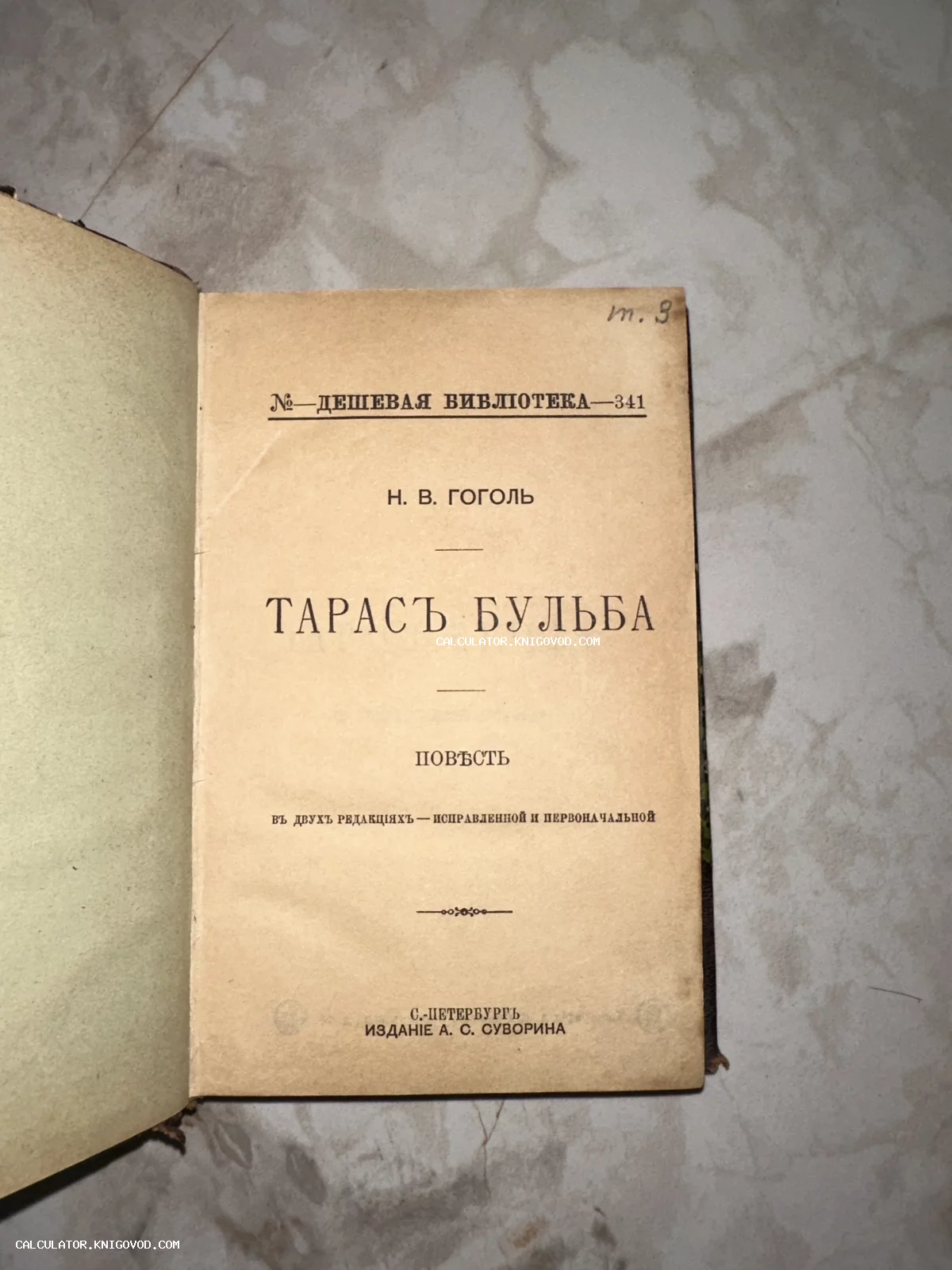 Титульный лист антикварного издания повести Н. В. Гоголя «Тарас Бульба» из серии «Дешевая библиотека» издателя А. С. Суворина.