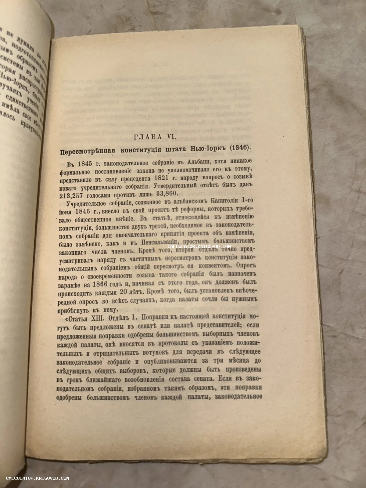Разворот старинной книги с текстом на дореволюционном русском языке, глава о пересмотренной конституции штата Нью-Йорк 1846 года.
