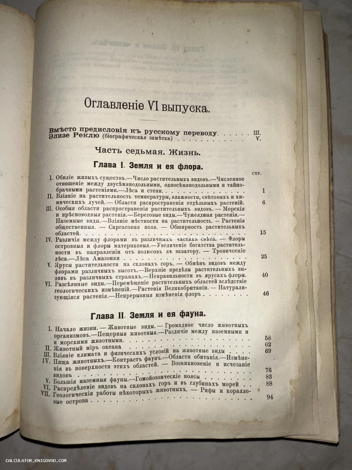 Разворот старинной книги с оглавлением на русском языке в дореволюционной орфографии, описывающим главы о флоре и фауне.