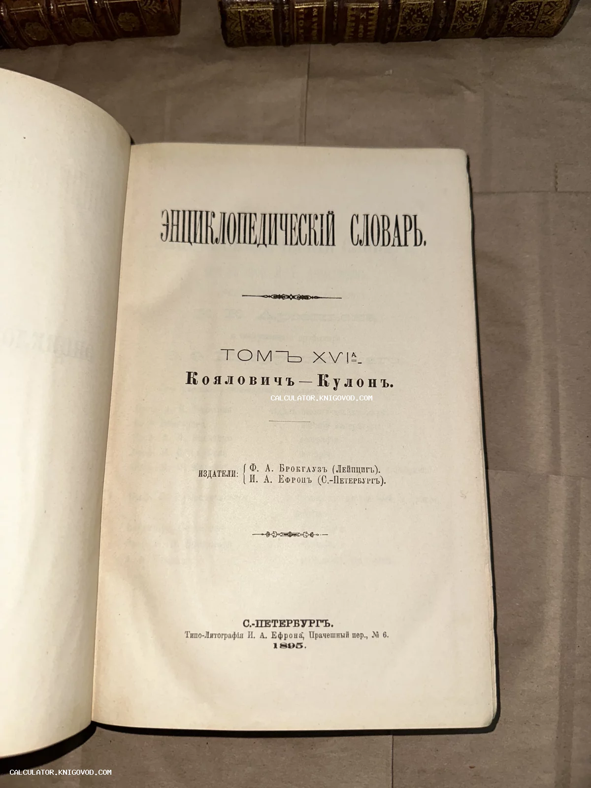 Разворот антикварной книги с титульным листом: Энциклопедический словарь Брокгауза и Ефрона, Том XVIа, 1895 год.