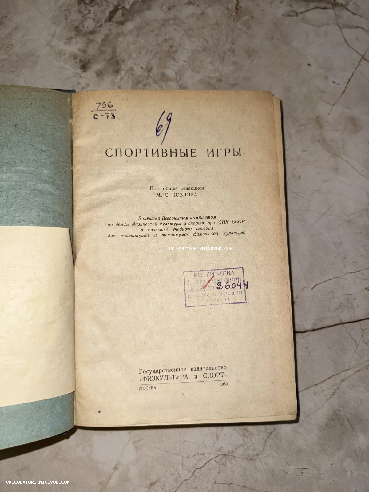Титульный лист советской книги «Спортивные игры» под редакцией М. С. Козлова, изданной в 1939 году.