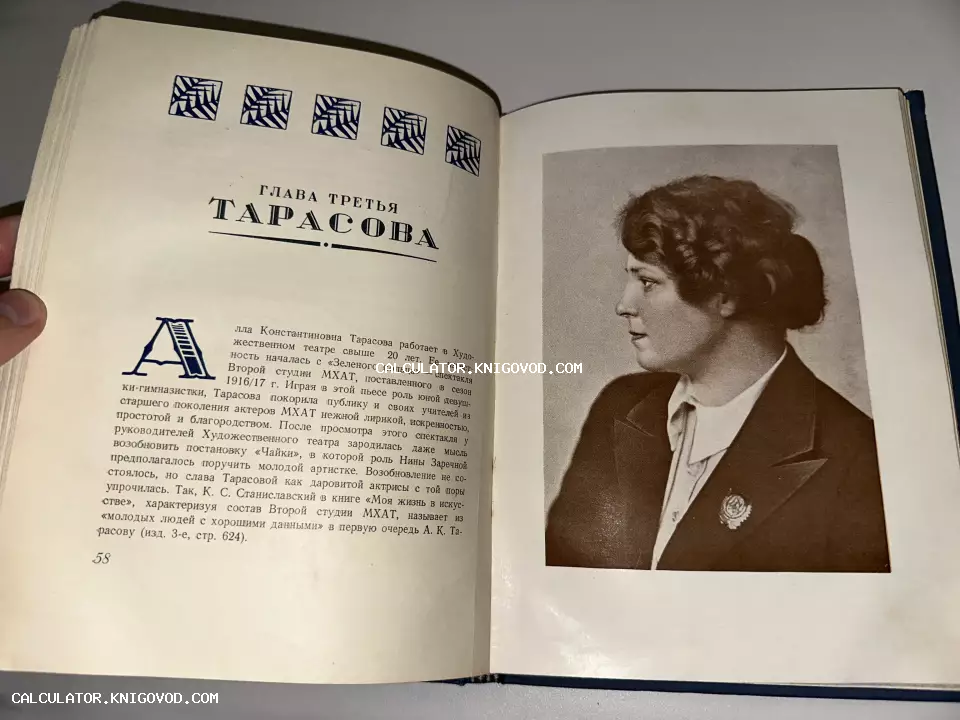 Открытая книга с портретом актрисы Аллы Тарасовой и текстом главы о ее творчестве в МХАТ.