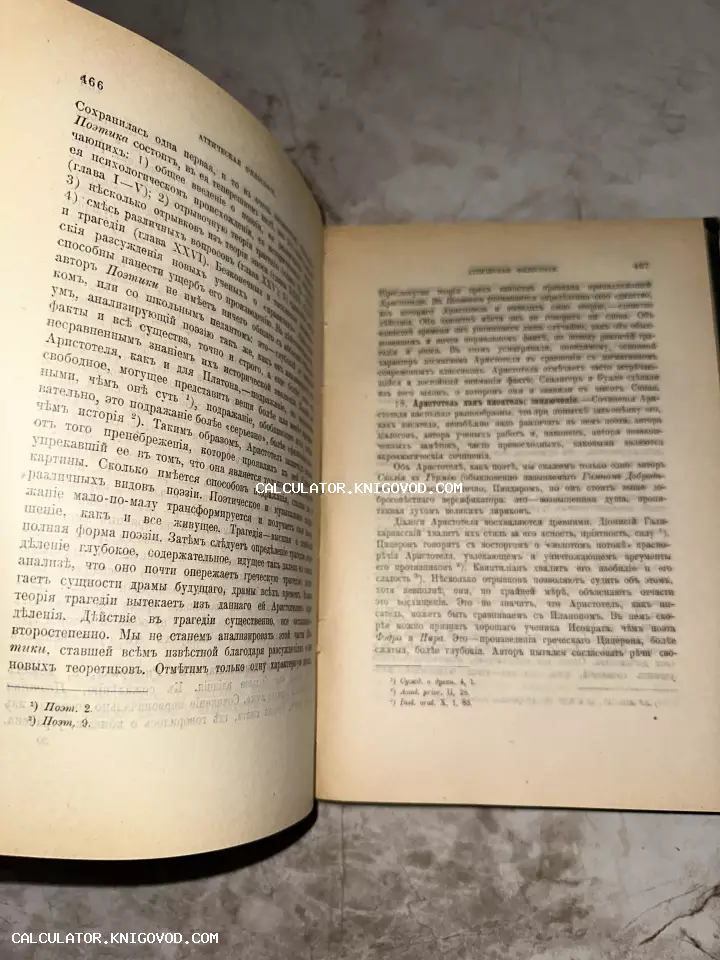 Разворот старинной книги с текстом на дореволюционном русском языке, посвященным Аристотелю и аттической философии.
