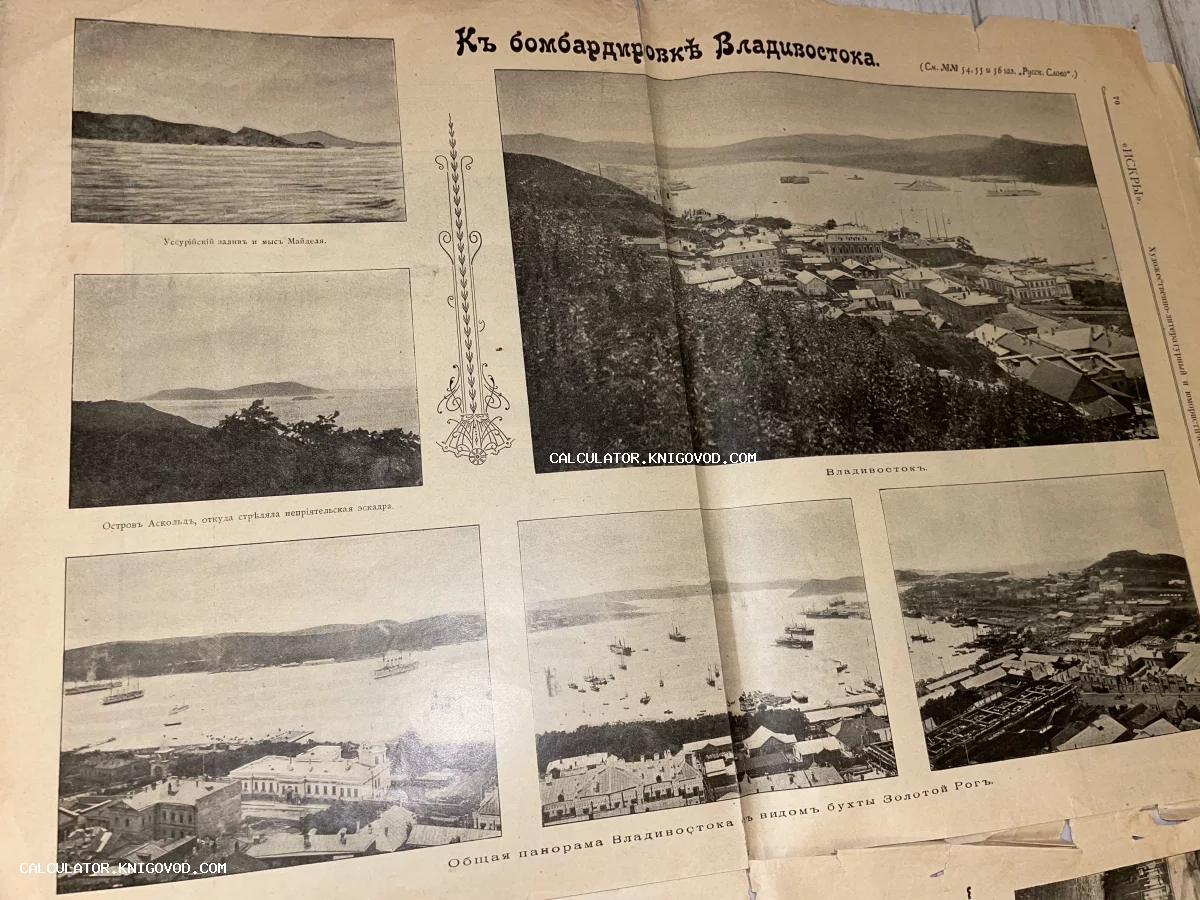 Газетная страница с черно-белыми фотографиями видов Владивостока, бухты Золотой Рог и острова Аскольд периода Русско-японской войны.