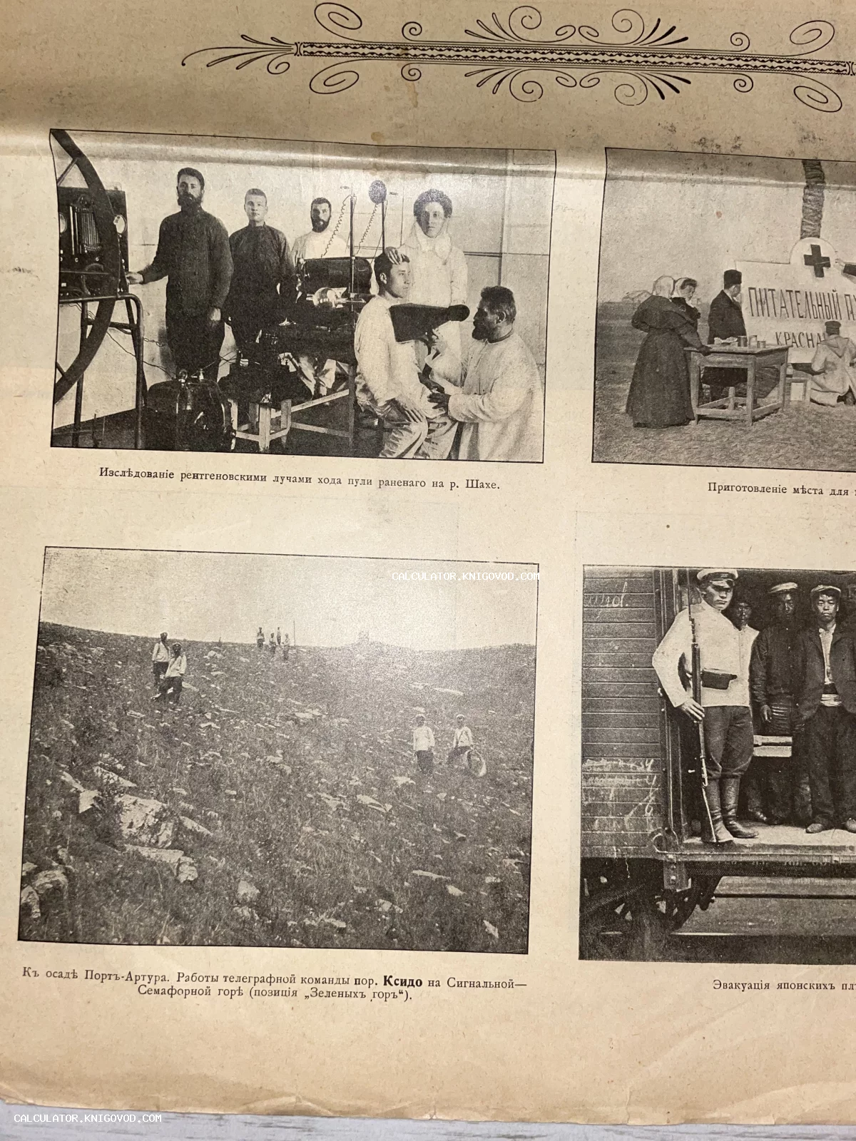 Страница старинного журнала с четырьмя черно-белыми фотографиями времен Русско-японской войны, включая рентгеновское обследование раненого и сцены из Порт-Артура.