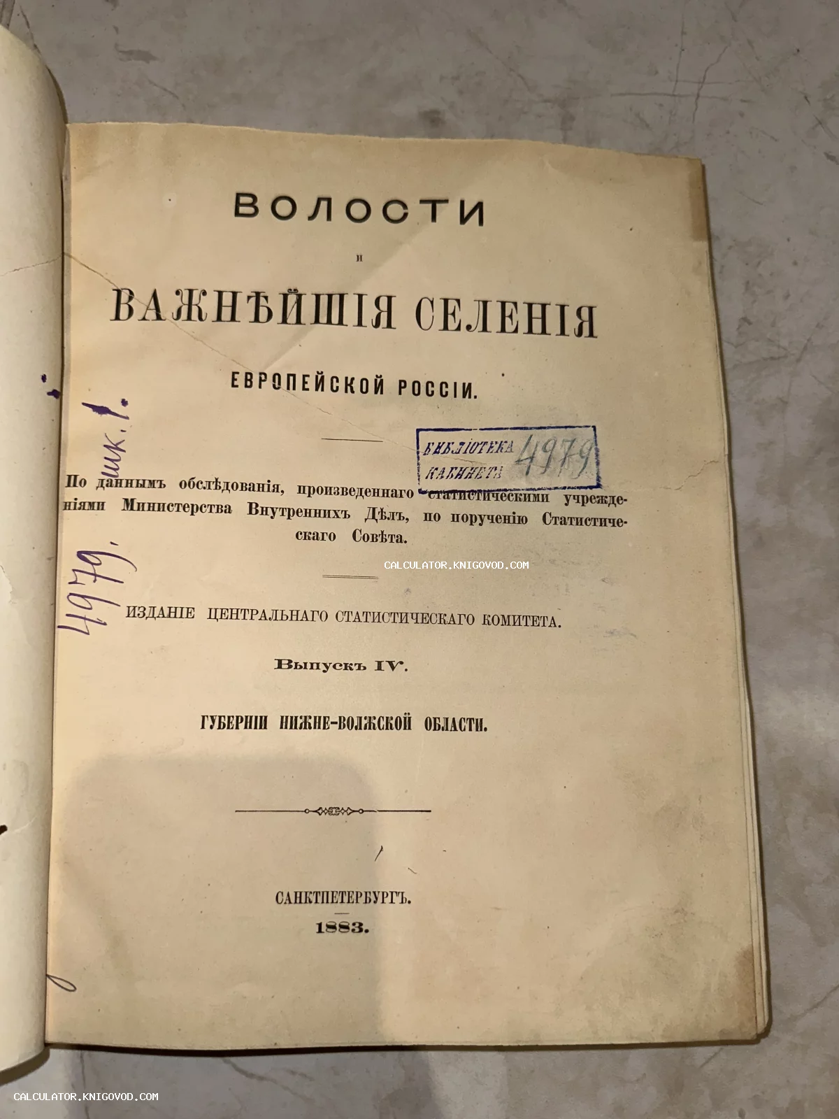 Титульный лист антикварной книги 1883 года об административном делении Российской империи с библиотечным штампом.