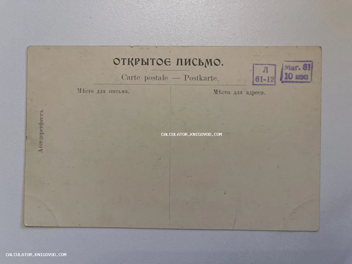 Оборотная сторона старинной почтовой открытки с надписью «Открытое письмо» на трех языках и дореволюционной орфографией.