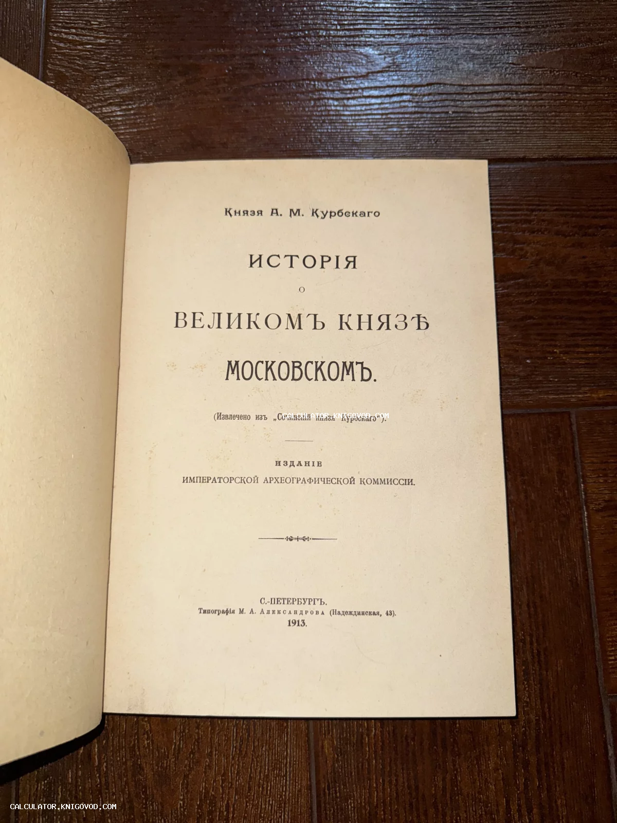 Титульный лист антикварной книги князя А. М. Курбского «История о великом князе Московском», издание 1913 года, Санкт-Петербург.