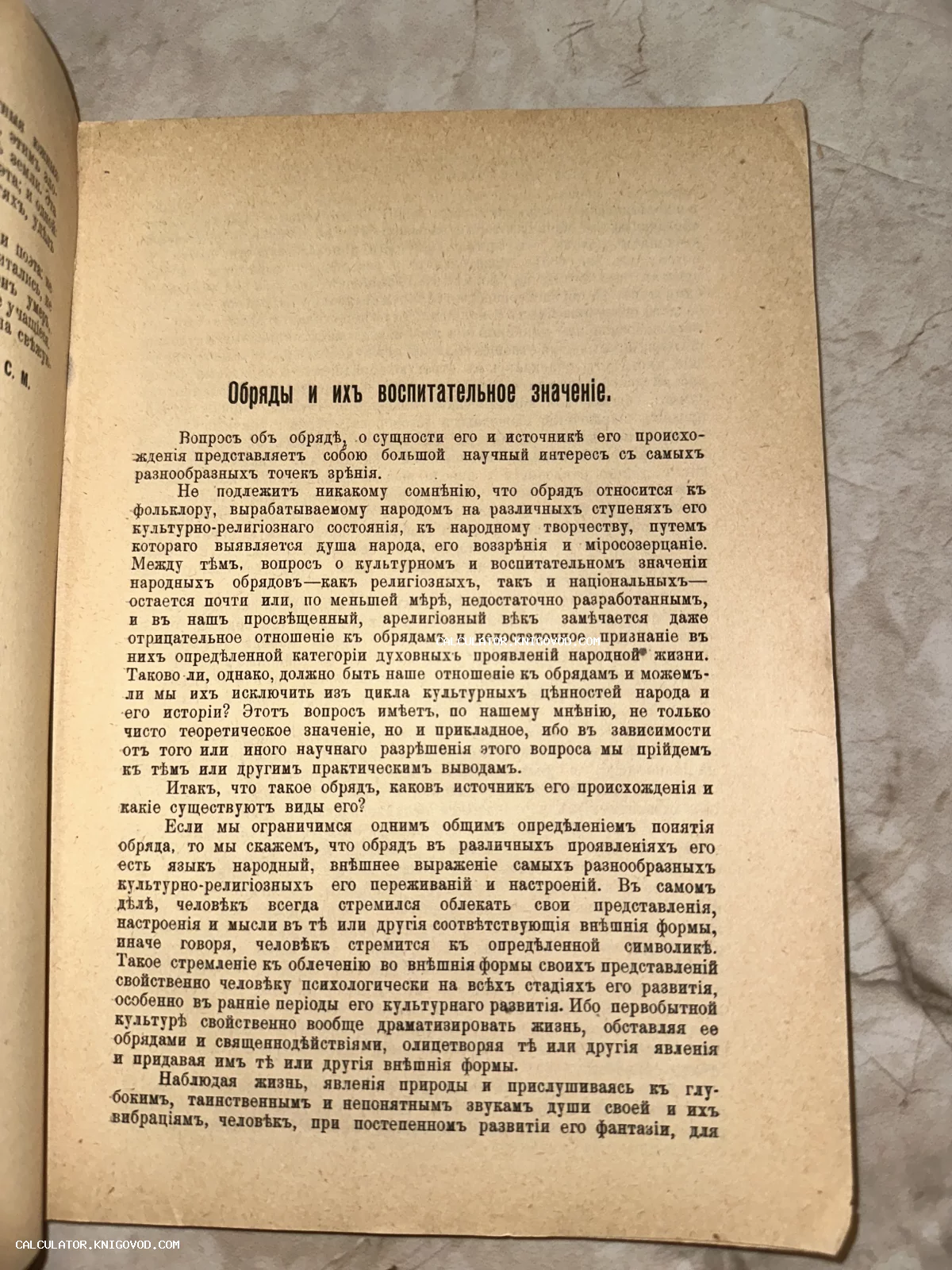 Страница старой книги с заголовком Обряды и их воспитательное значение, напечатанная дореволюционным шрифтом.