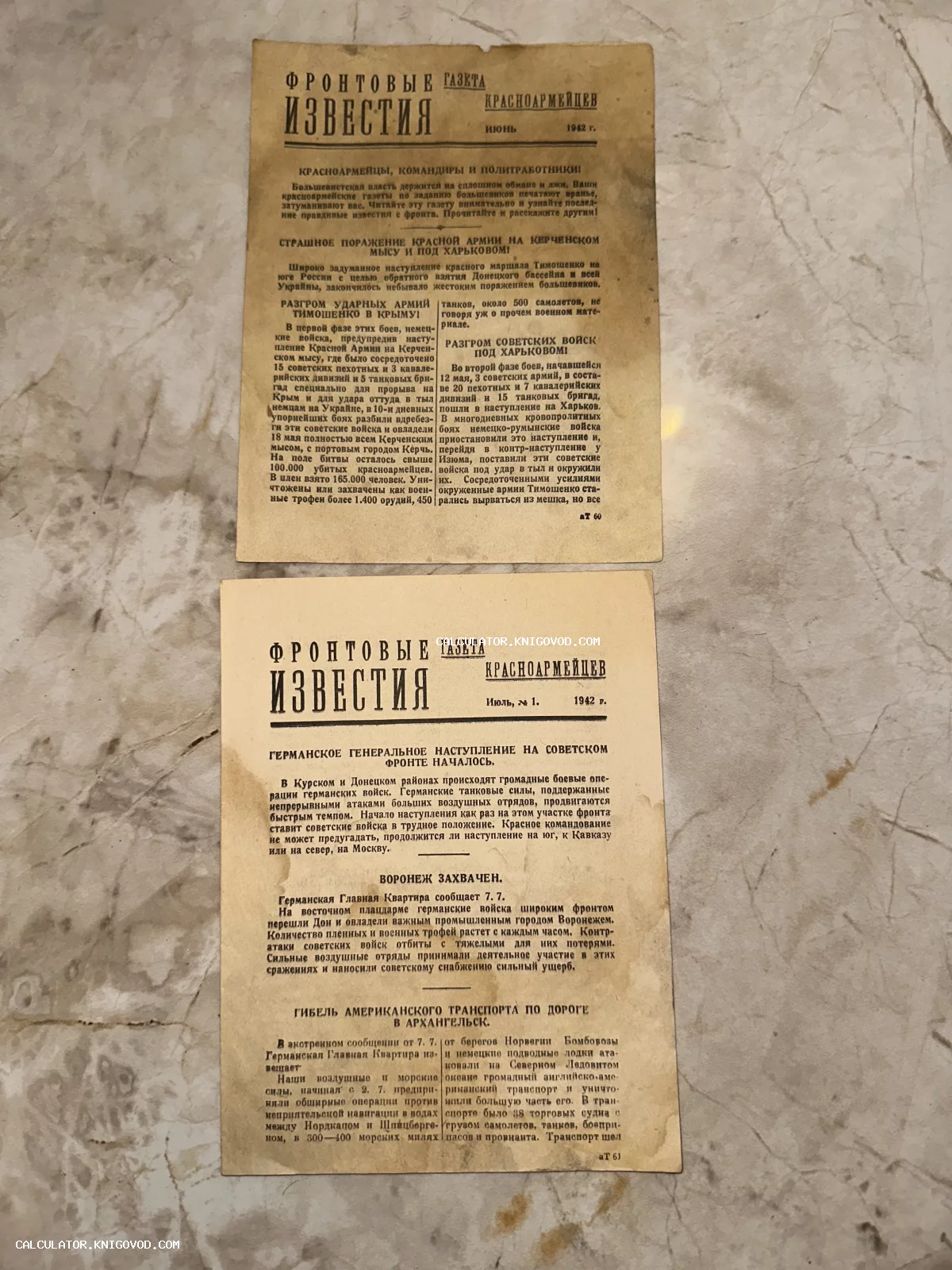 Две оригинальные листовки времен Великой Отечественной войны, стилизованные под советскую газету «Фронтовые известия» для красноармейцев.