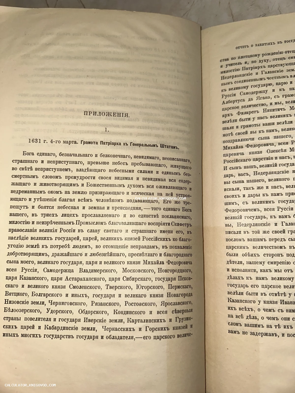 Разворот антикварной книги с текстом на старославянском языке, содержащим грамоту Патриарха от 1631 года.