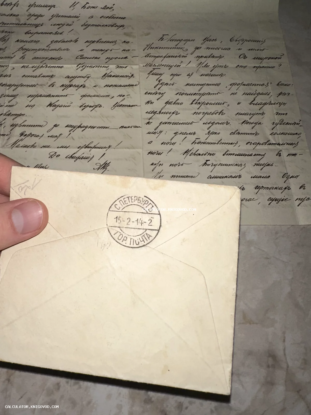 Старый почтовый конверт со штемпелем Санкт-Петербурга 1914 года и рукописное письмо на пожелтевшей бумаге.