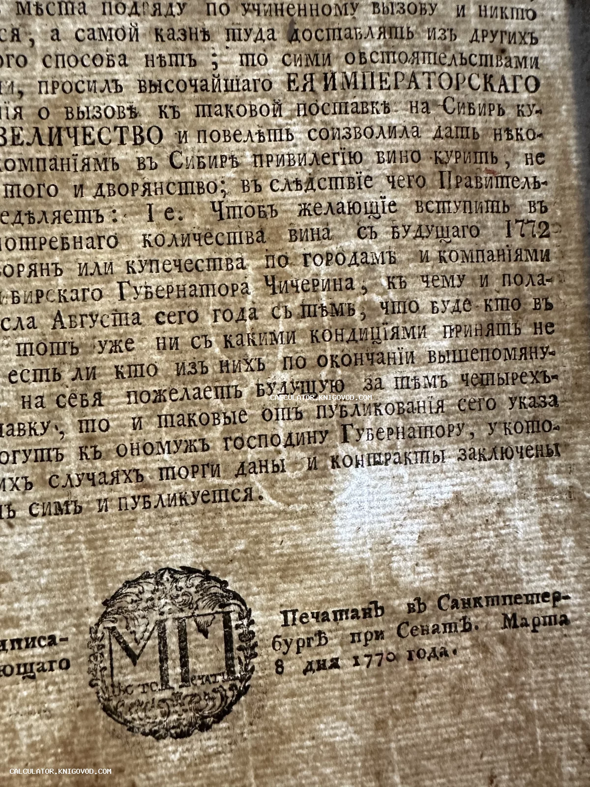 Страница антикварного печатного указа 18 века с текстом о привилегиях в Сибири и печатью Сената.