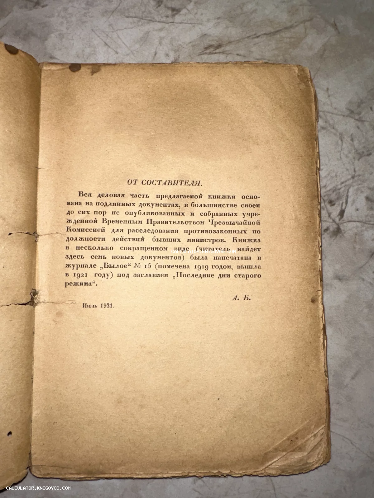 Страница антикварной книги с заголовком От составителя, напечатанная в июле 1921 года на пожелтевшей бумаге.