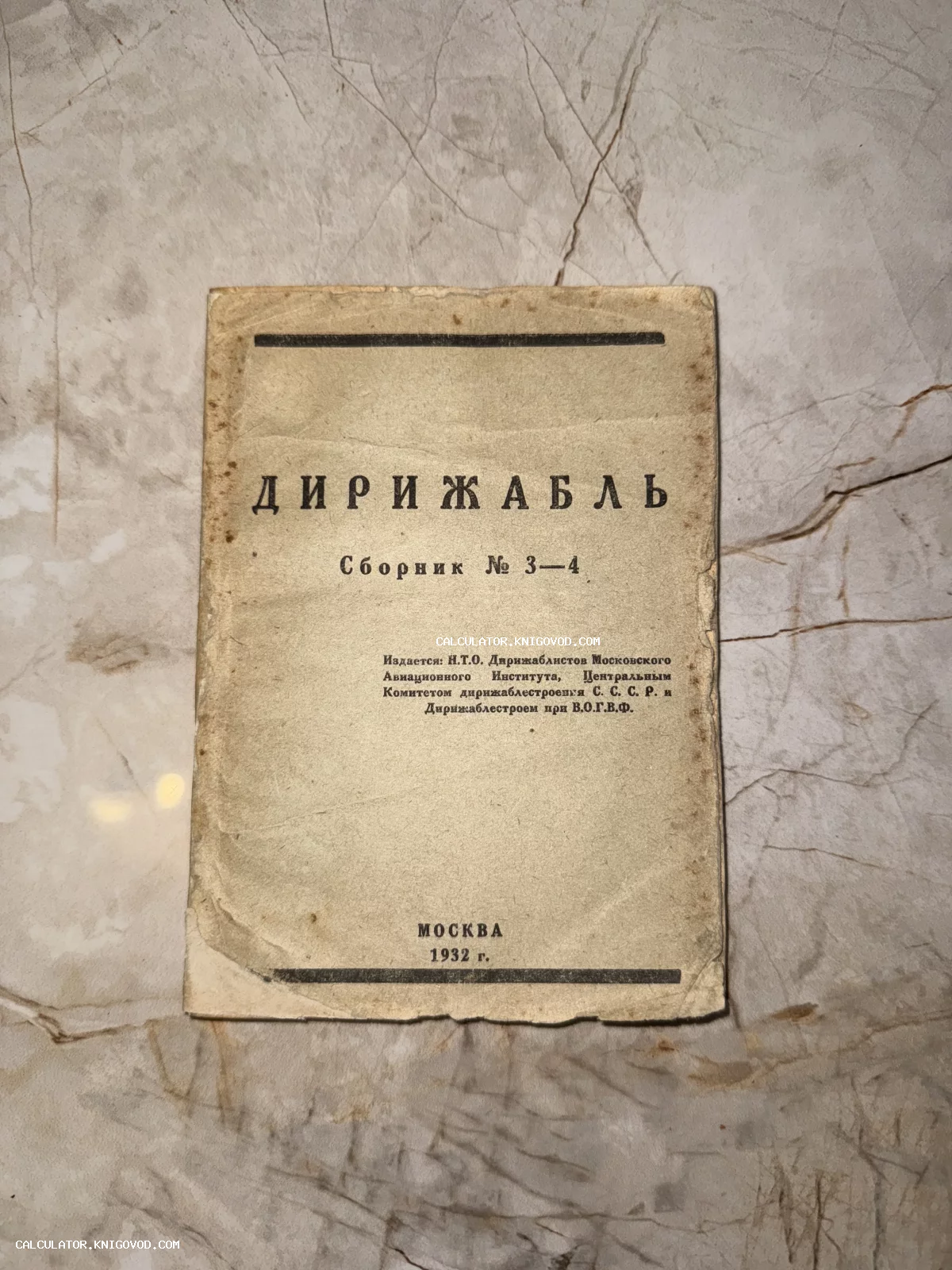 Обложка редкого советского технического издания 1932 года под названием «Дирижабль» с указанием издательств МАИ и Дирижаблестроя.