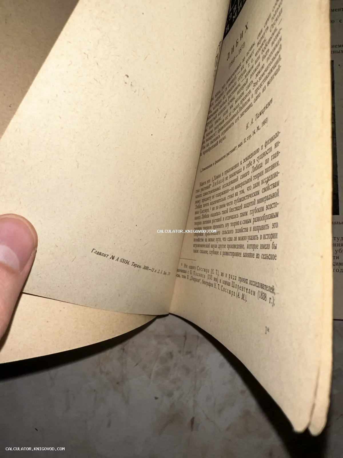 Открытый разворот старой книги с биографическим текстом о химике Либихе и пометкой Главлита на пожелтевшей бумаге.