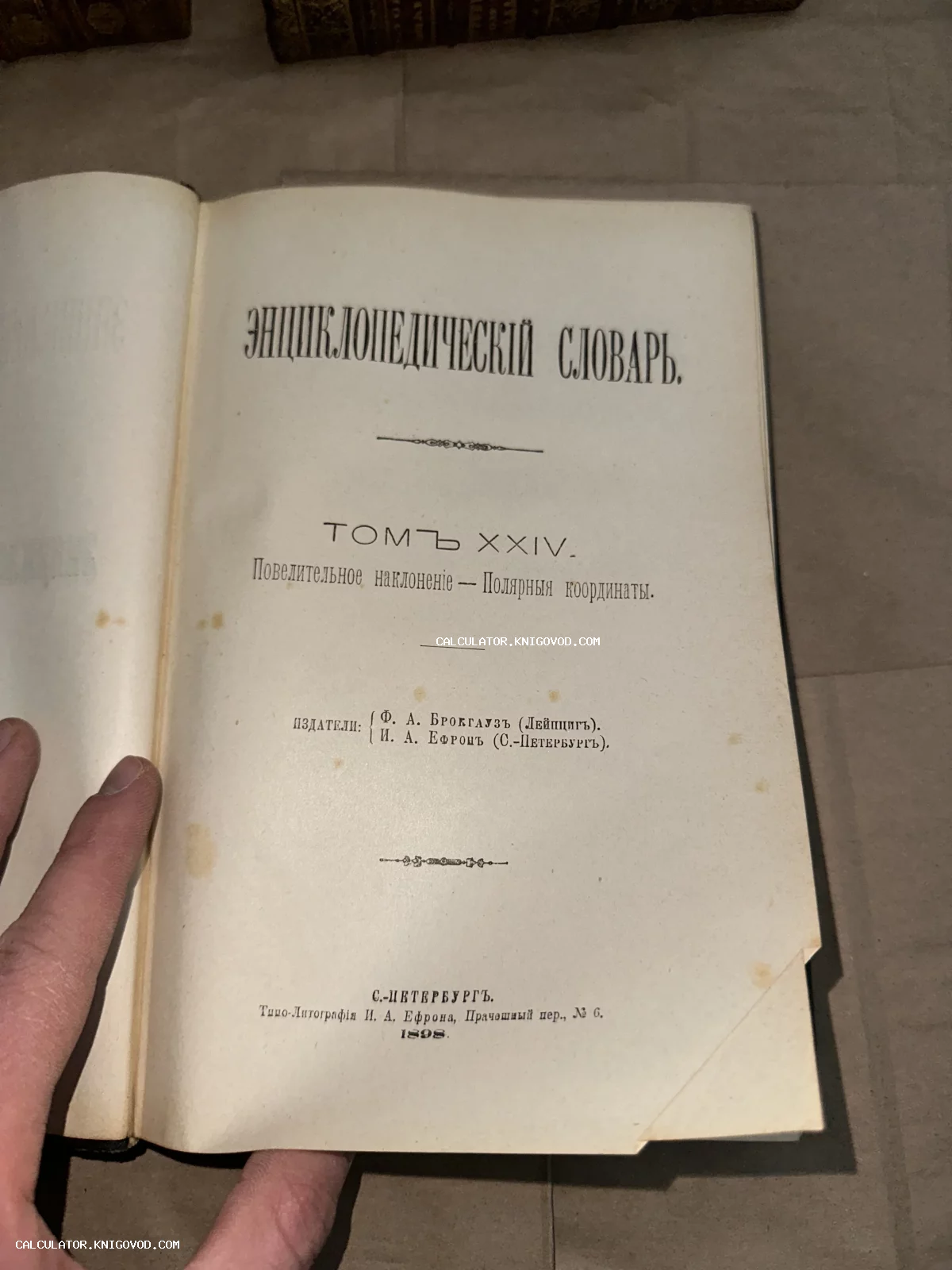 Разворот антикварной книги с титульной страницей 24 тома Энциклопедического словаря Брокгауза и Ефрона, Санкт-Петербург, 1898 год.