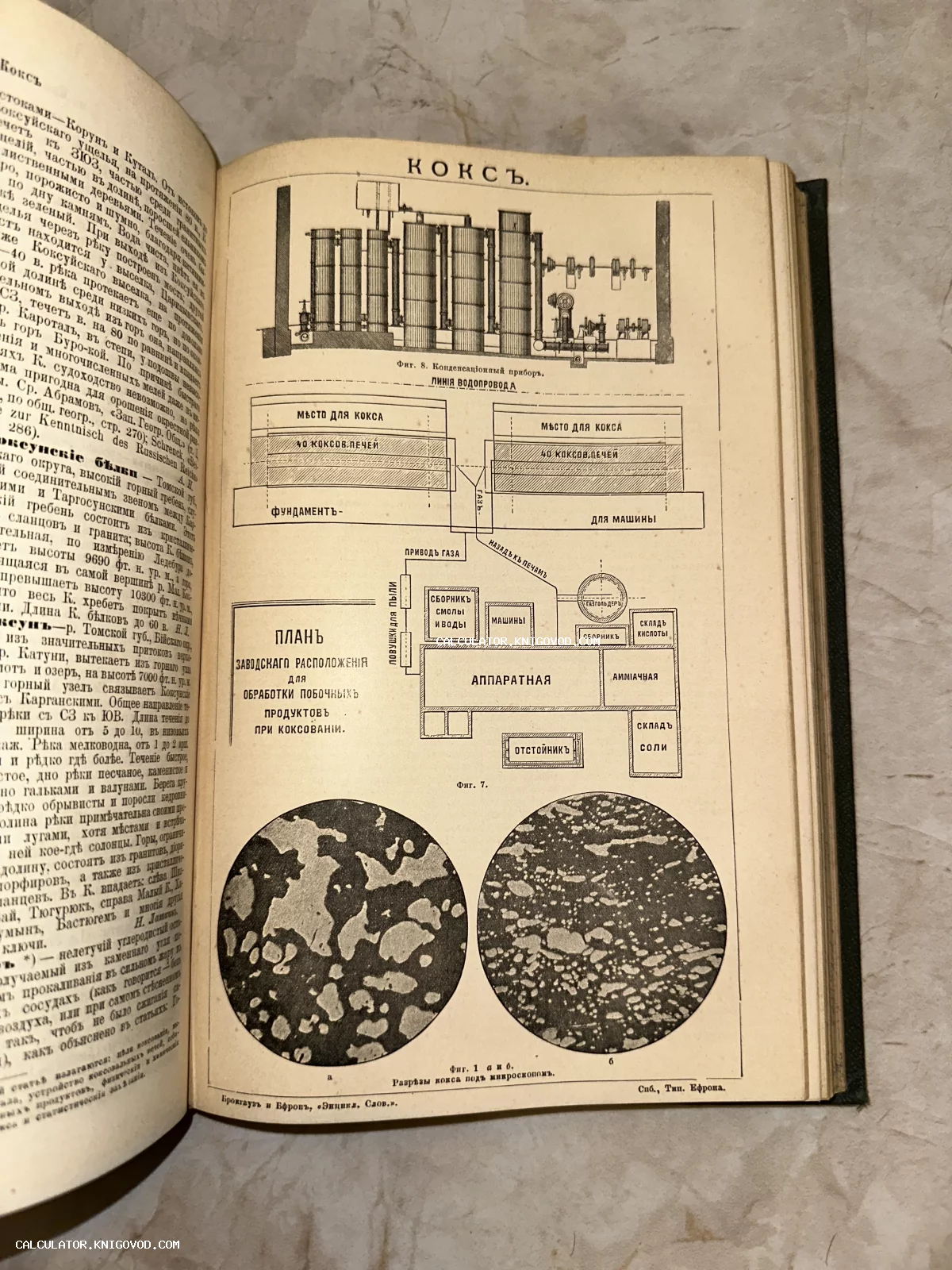 Разворот антикварной книги с техническими иллюстрациями, чертежами оборудования для коксования и микроснимками структуры угля.